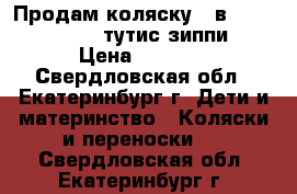 Продам коляску 2 в 1 Tutis zippy (тутис зиппи) › Цена ­ 8 000 - Свердловская обл., Екатеринбург г. Дети и материнство » Коляски и переноски   . Свердловская обл.,Екатеринбург г.